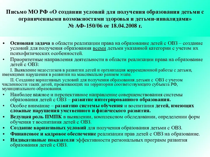 Письмо МО РФ «О создании условий для получения образования детьми