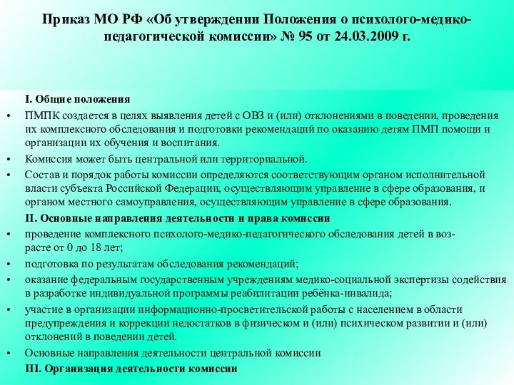 Приказ МО РФ «Об утверждении Положения о психолого-медико-педагогической комиссии» № 95 от 24.03.2009