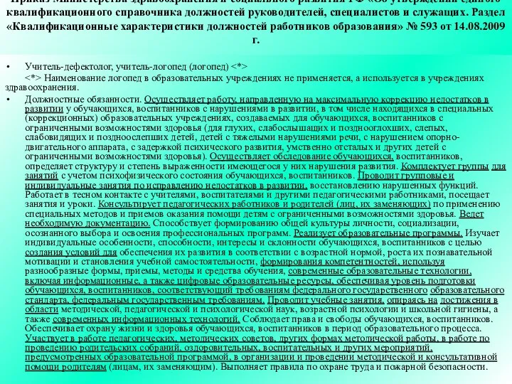 Приказ Министерства здравоохранения и социального развития РФ «Об утверждении единого