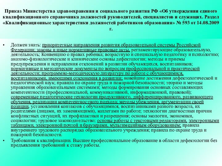 Приказ Министерства здравоохранения и социального развития РФ «Об утверждении единого