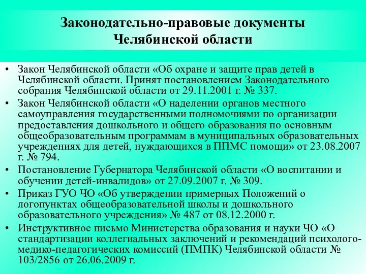 Законодательно-правовые документы Челябинской области Закон Челябинской области «Об охране и