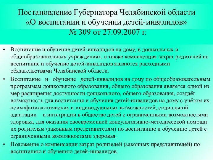 Постановление Губернатора Челябинской области «О воспитании и обучении детей-инвалидов» № 309 от 27.09.2007