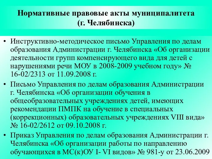 Нормативные правовые акты муниципалитета (г. Челябинска) Инструктивно-методическое письмо Управления по