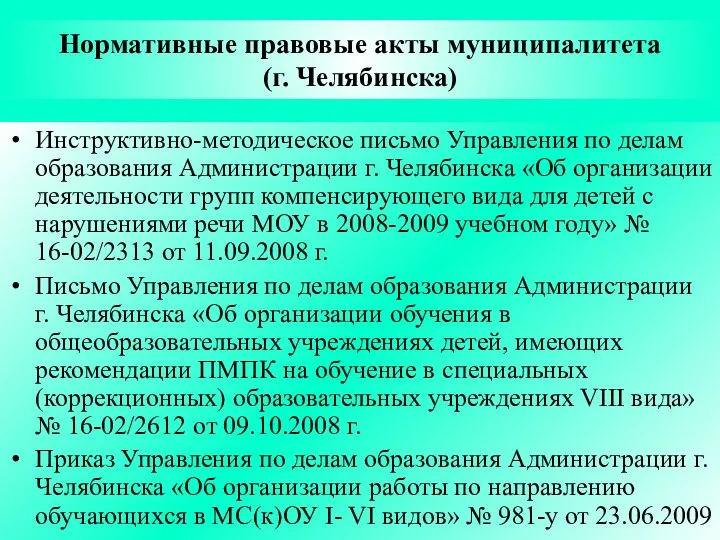 Нормативные правовые акты муниципалитета (г. Челябинска) Инструктивно-методическое письмо Управления по делам образования Администрации