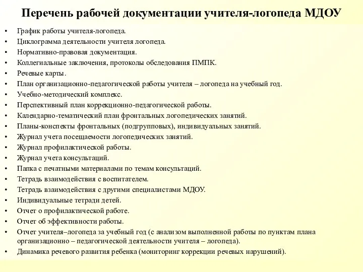 Перечень рабочей документации учителя-логопеда МДОУ График работы учителя-логопеда. Циклограмма деятельности учителя логопеда. Нормативно-правовая