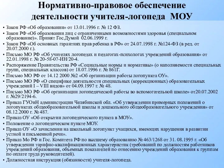 Нормативно-правовое обеспечение деятельности учителя-логопеда МОУ Закон РФ «Об образовании» от