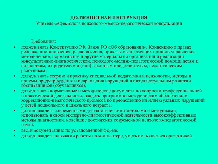 ДОЛЖНОСТНАЯ ИНСТРУКЦИЯ Учителя-дефектолога психолого-медико-педагогической консультации Требования: должен знать Конституцию РФ,