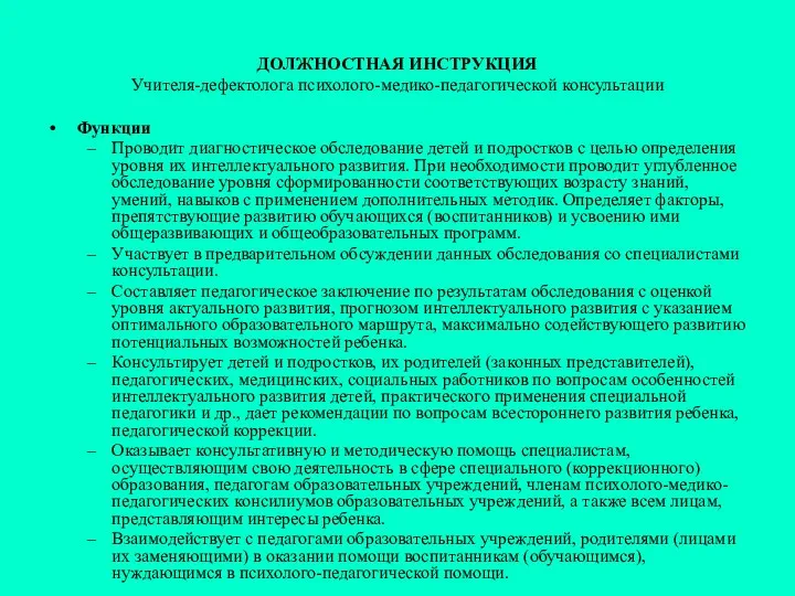 ДОЛЖНОСТНАЯ ИНСТРУКЦИЯ Учителя-дефектолога психолого-медико-педагогической консультации Функции Проводит диагностическое обследование детей