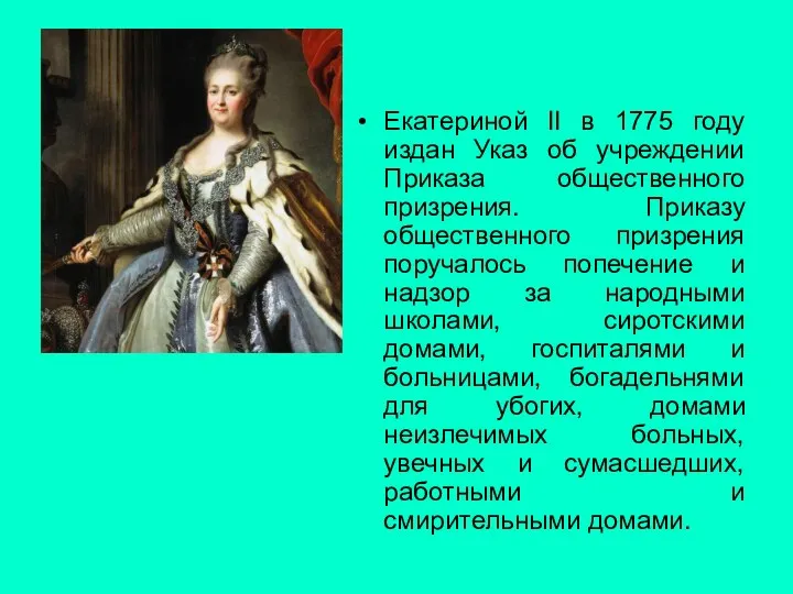 Екатериной II в 1775 году издан Указ об учреждении Приказа общественного призрения. Приказу