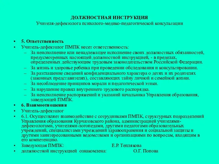 ДОЛЖНОСТНАЯ ИНСТРУКЦИЯ Учителя-дефектолога психолого-медико-педагогической консультации 5. Ответственность Учитель-дефектолог ПМПК несет ответственность: За неисполнение