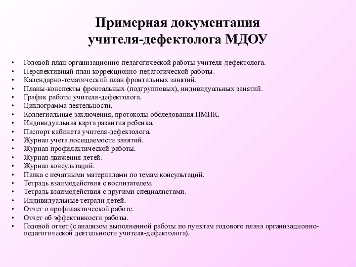 Примерная документация учителя-дефектолога МДОУ Годовой план организационно-педагогической работы учителя-дефектолога. Перспективный план коррекционно-педагогической работы.