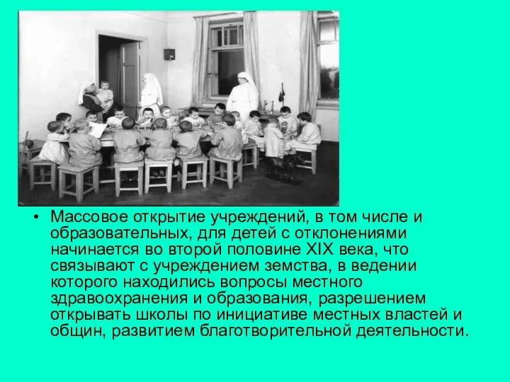 Массовое открытие учреждений, в том числе и образовательных, для детей с отклонениями начинается