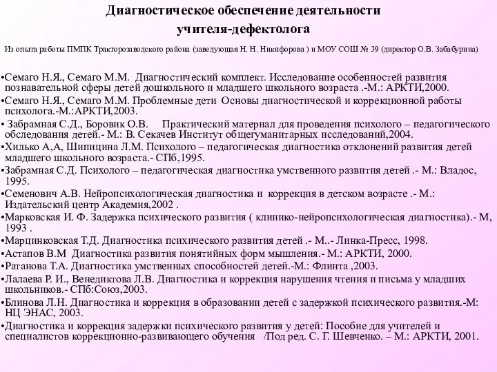 Диагностическое обеспечение деятельности учителя-дефектолога Семаго Н.Я., Семаго М.М. Диагностический комплект. Исследование особенностей развития