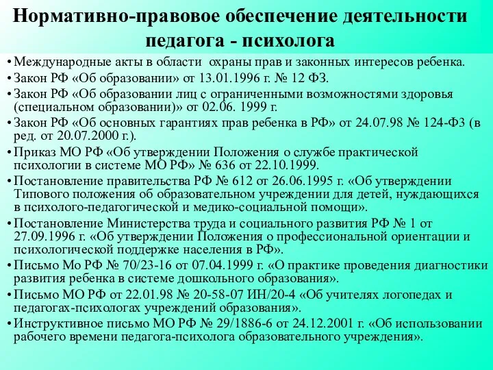 Нормативно-правовое обеспечение деятельности педагога - психолога Международные акты в области