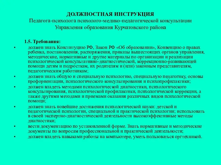 ДОЛЖНОСТНАЯ ИНСТРУКЦИЯ Педагога-психолога психолого-медико-педагогической консультации Управления образования Курчатовского района 1.5.