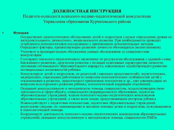 ДОЛЖНОСТНАЯ ИНСТРУКЦИЯ Педагога-психолога психолого-медико-педагогической консультации Управления образования Курчатовского района Функции