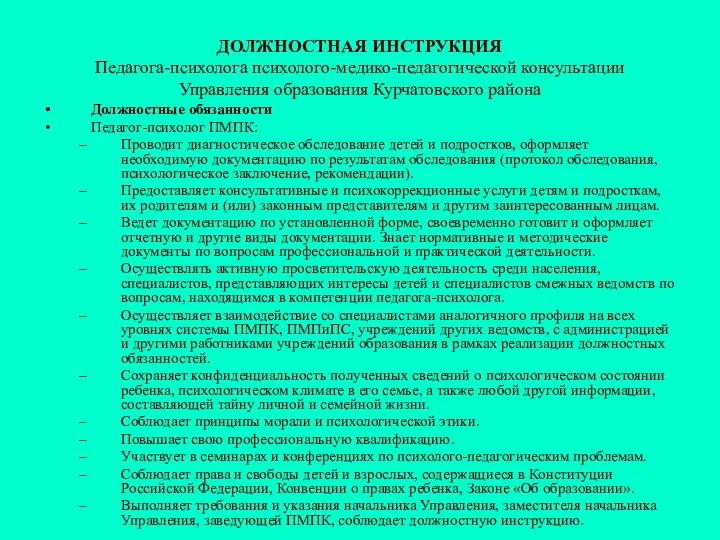 ДОЛЖНОСТНАЯ ИНСТРУКЦИЯ Педагога-психолога психолого-медико-педагогической консультации Управления образования Курчатовского района Должностные обязанности Педагог-психолог ПМПК: