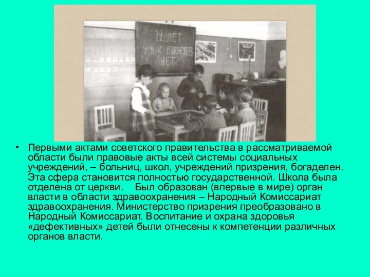 Первыми актами советского правительства в рассматриваемой области были правовые акты всей системы социальных