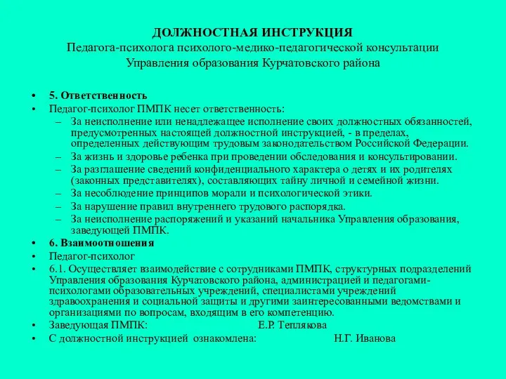 ДОЛЖНОСТНАЯ ИНСТРУКЦИЯ Педагога-психолога психолого-медико-педагогической консультации Управления образования Курчатовского района 5.