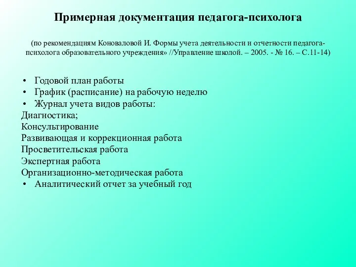 Примерная документация педагога-психолога (по рекомендациям Коноваловой И. Формы учета деятельности