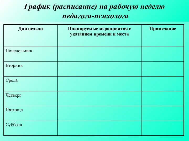 График (расписание) на рабочую неделю педагога-психолога