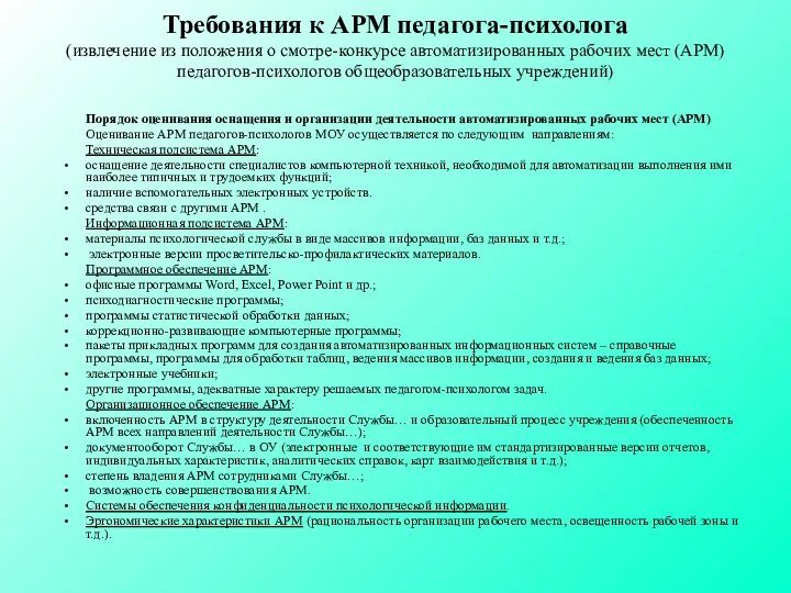 Требования к АРМ педагога-психолога (извлечение из положения о смотре-конкурсе автоматизированных рабочих мест (АРМ)