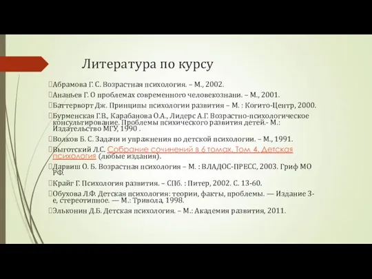 Литература по курсу Абрамова Г. С. Возрастная психология. – М.,