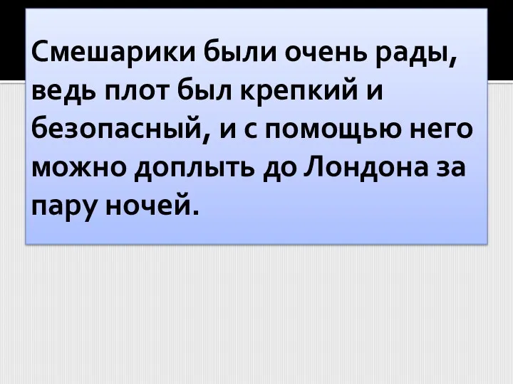 Смешарики были очень рады, ведь плот был крепкий и безопасный,