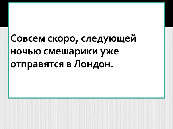 Совсем скоро, следующей ночью смешарики уже отправятся в Лондон.