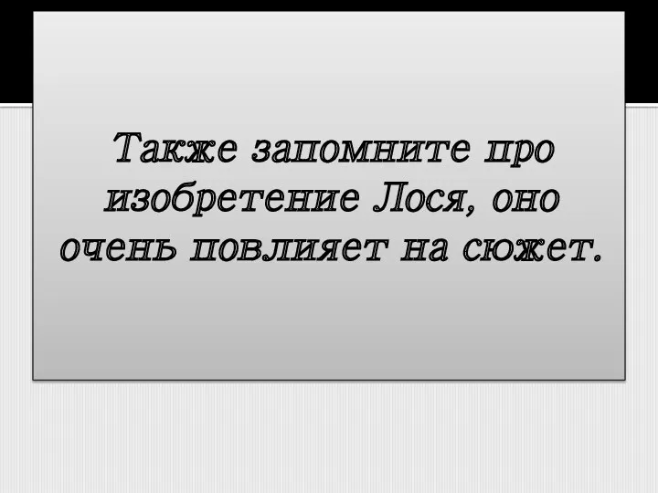 Также запомните про изобретение Лося, оно очень повлияет на сюжет.