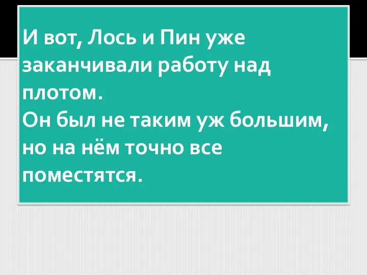 И вот, Лось и Пин уже заканчивали работу над плотом.