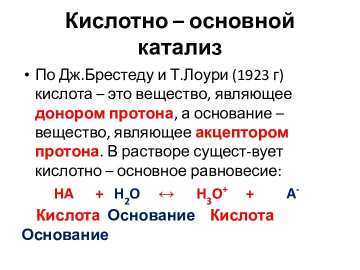 Кислотно – основной катализ По Дж.Брестеду и Т.Лоури (1923 г)