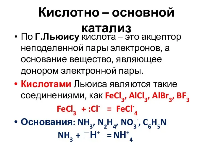 Кислотно – основной катализ По Г.Льюису кислота – это акцептор