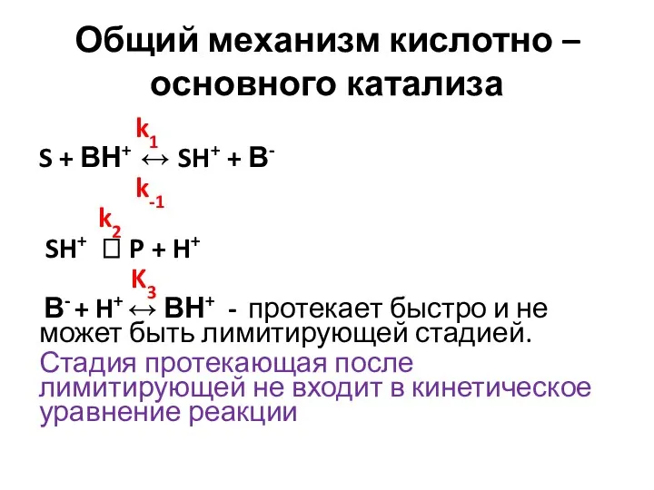 Общий механизм кислотно – основного катализа k1 S + ВН+
