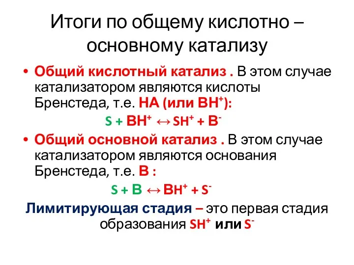 Итоги по общему кислотно – основному катализу Общий кислотный катализ