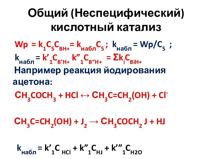 Общий (Неспецифический) кислотный катализ Wp = k1CSCBH+= kнаблCS ; kнабл