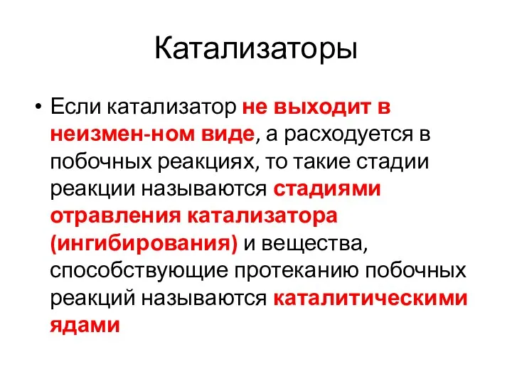 Катализаторы Если катализатор не выходит в неизмен-ном виде, а расходуется