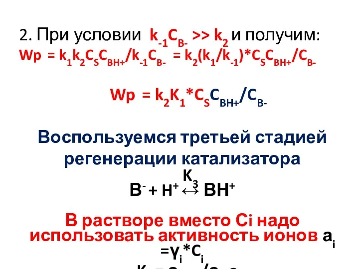 2. При условии k-1CB- >> k2 и получим: Wp =