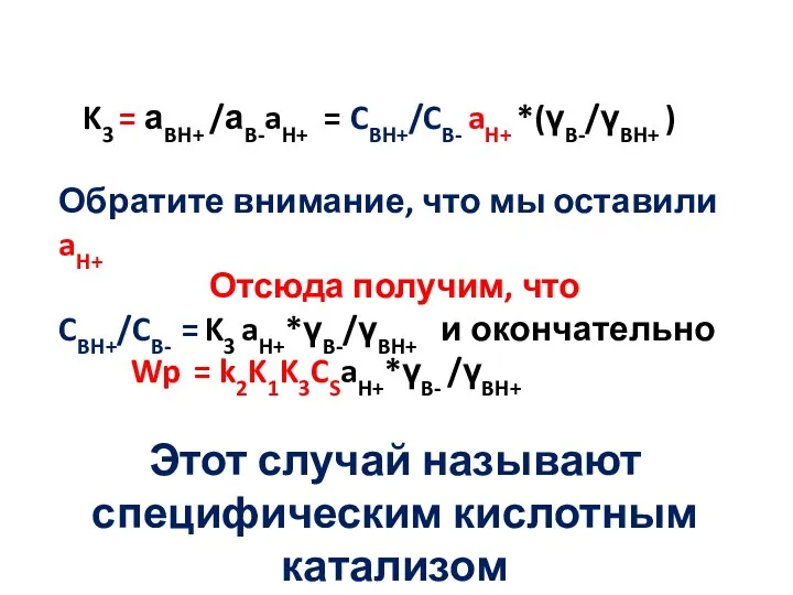 K3 = аBH+ /аB-aH+ = CBH+/CB- aH+ *(γB-/γBH+ ) Обратите