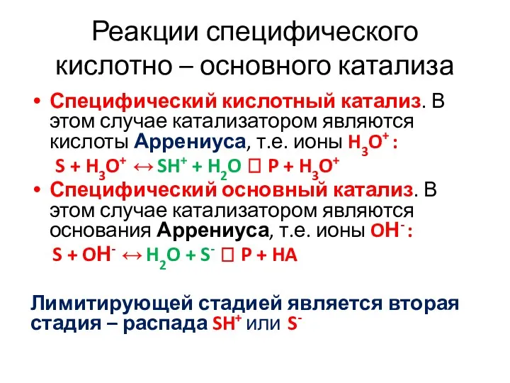 Реакции специфического кислотно – основного катализа Специфический кислотный катализ. В