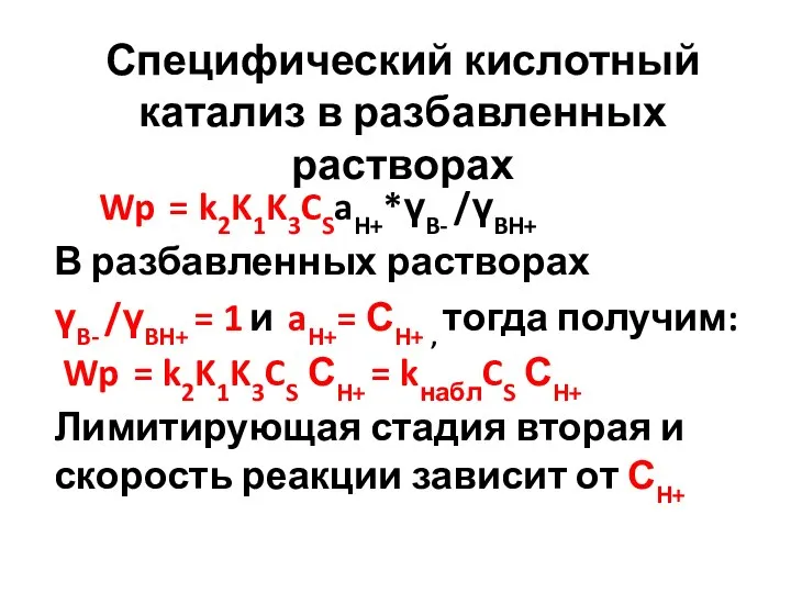 Специфический кислотный катализ в разбавленных растворах Wp = k2K1K3CSaH+*γB- /γBH+