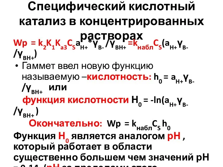 Специфический кислотный катализ в концентрированных растворах Wp = k2K1Ka3CSaH+*γB- /γBH+