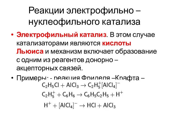 Реакции электрофильно – нуклеофильного катализа Электрофильный катализ. В этом случае