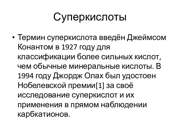 Суперкислоты Термин суперкислота введён Джеймсом Конантом в 1927 году для