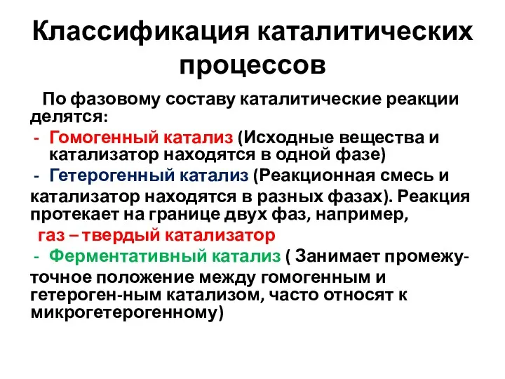 Классификация каталитических процессов По фазовому составу каталитические реакции делятся: Гомогенный