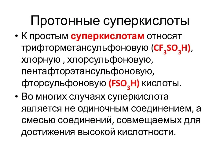 Протонные суперкислоты К простым суперкислотам относят трифторметансульфоновую (CF3SO3H), хлорную ,