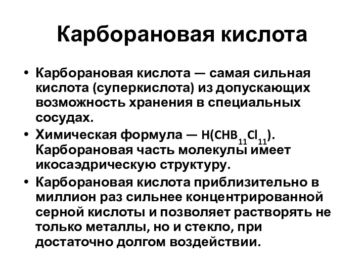 Карборановая кислота Карборановая кислота — самая сильная кислота (суперкислота) из