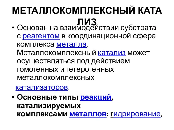 МЕТАЛЛОКOМПЛЕКСНЫЙ КАТАЛИЗ Основан на взаимодействии субстрата с реагентом в координационной