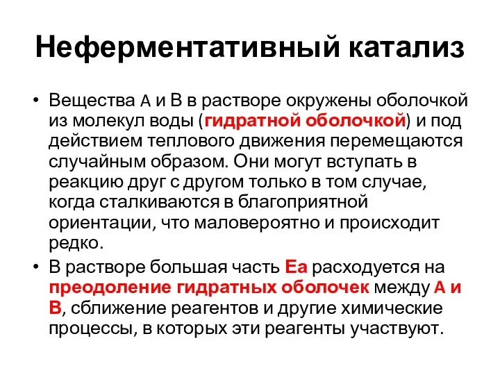 Неферментативный катализ Вещества A и В в растворе окружены оболочкой