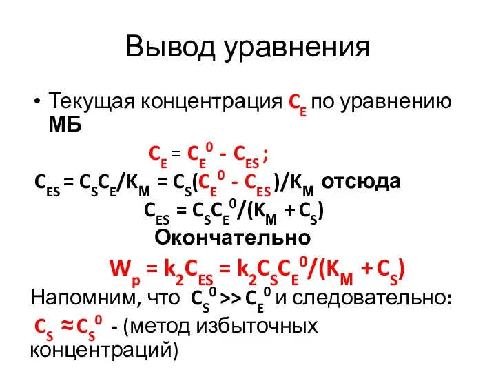 Вывод уравнения Текущая концентрация CE по уравнению МБ CE =